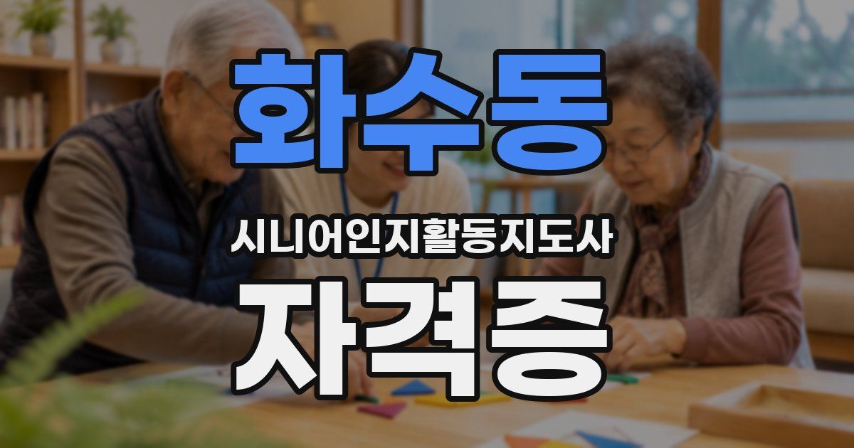 화수동 시니어인지활동지도사 자격증