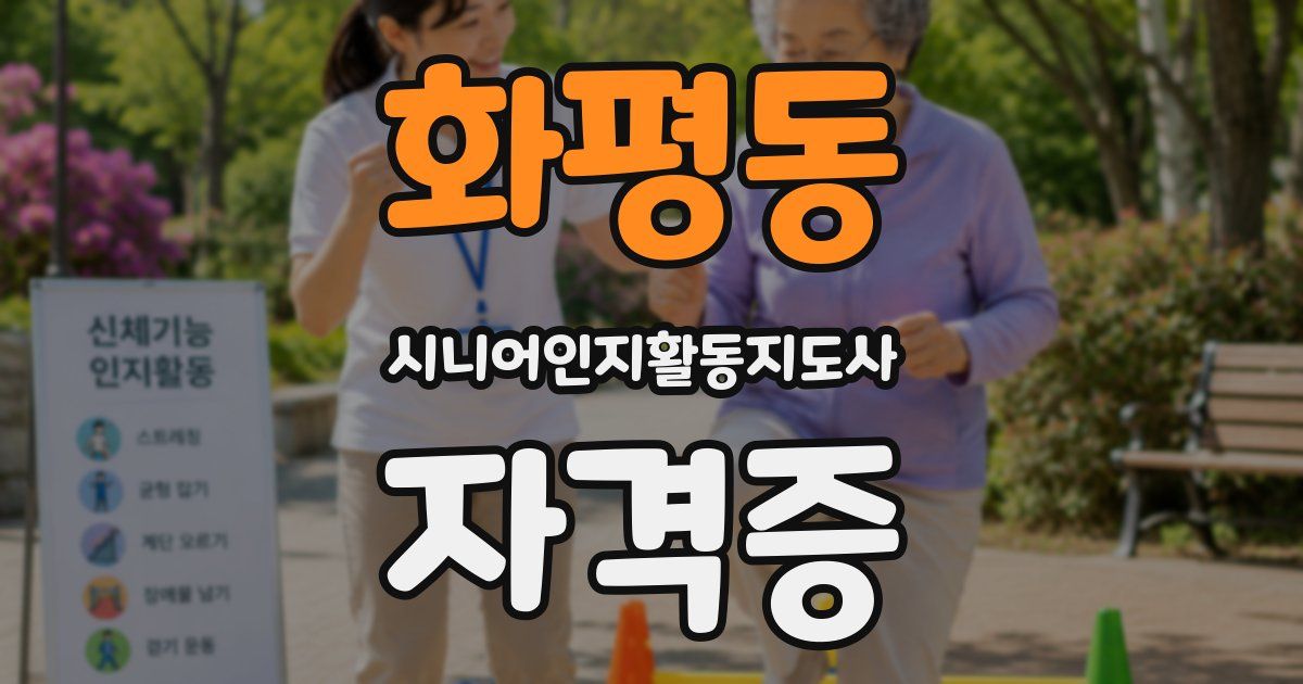 화평동 시니어인지활동지도사 자격증