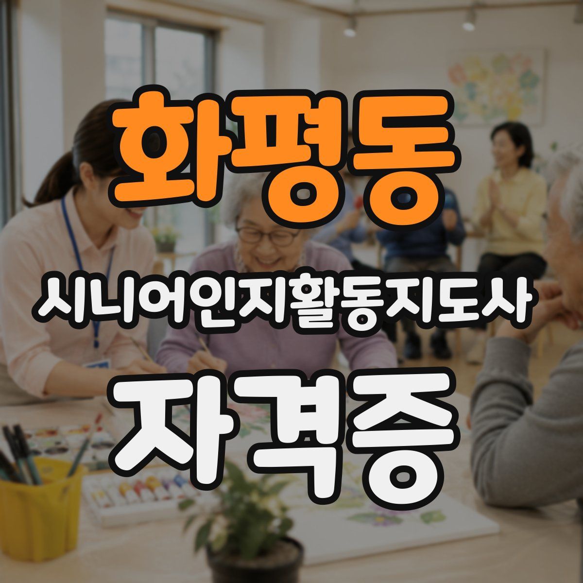 화평동 시니어인지활동지도사 자격증