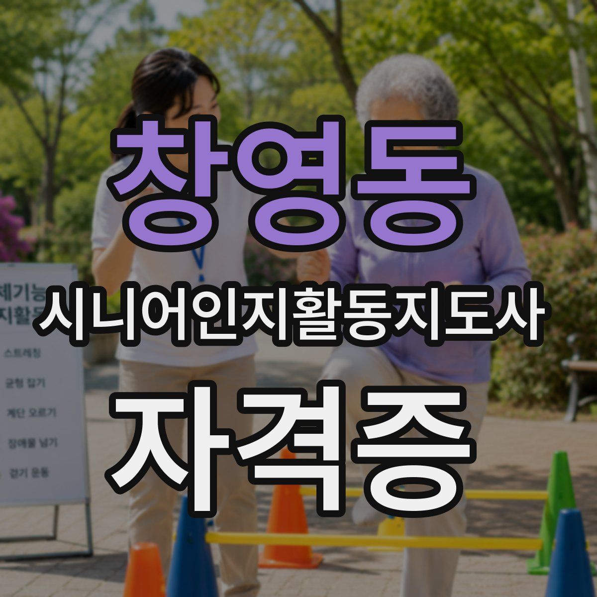 창영동 시니어인지활동지도사 자격증