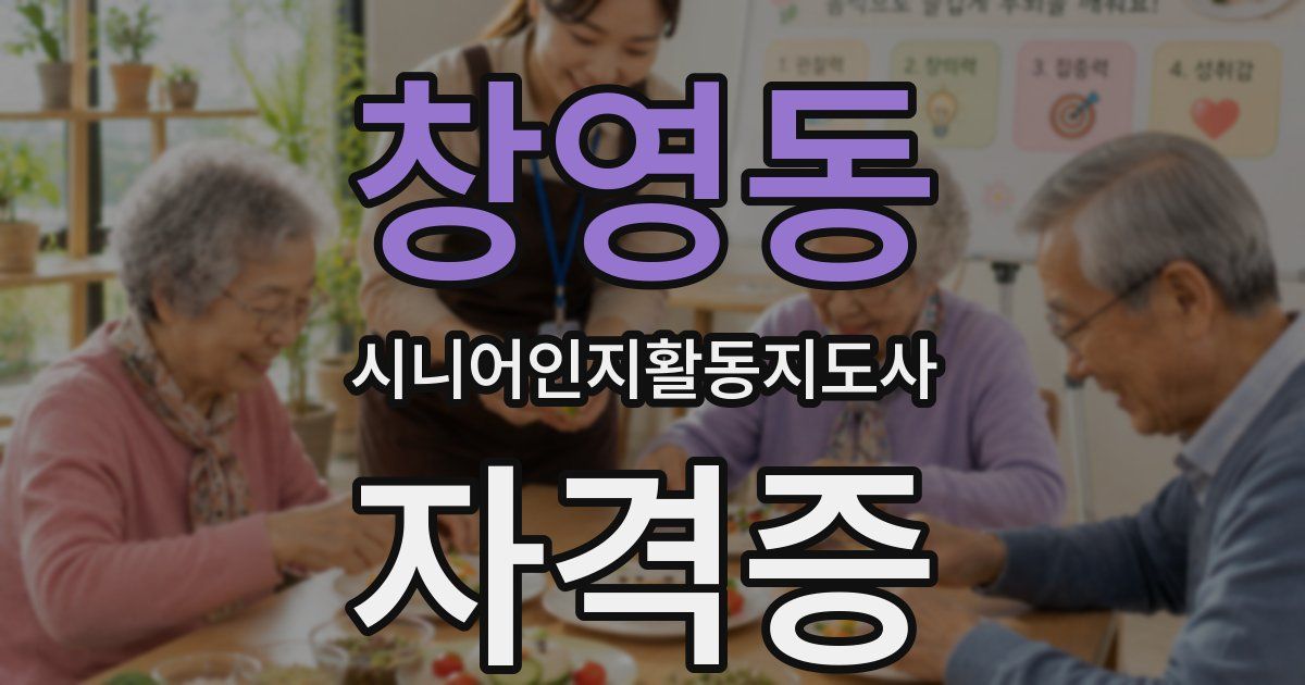 창영동 시니어인지활동지도사 자격증