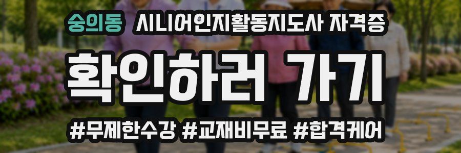 숭의동 시니어인지활동지도사 자격증