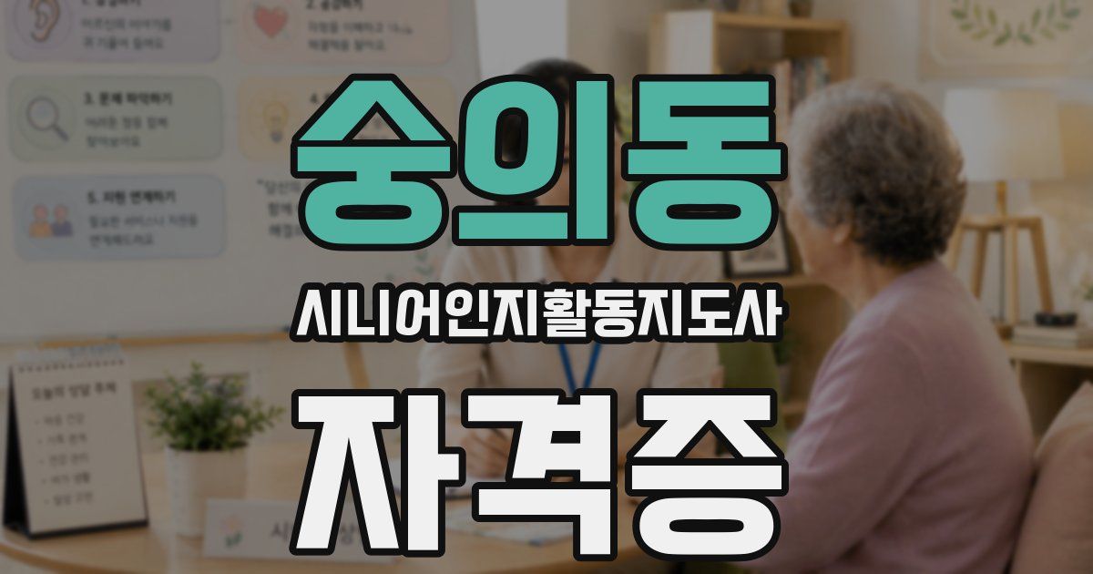 숭의동 시니어인지활동지도사 자격증