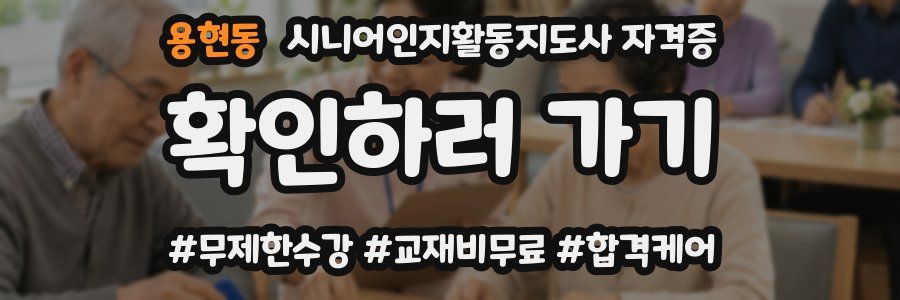 용현동 시니어인지활동지도사 자격증
