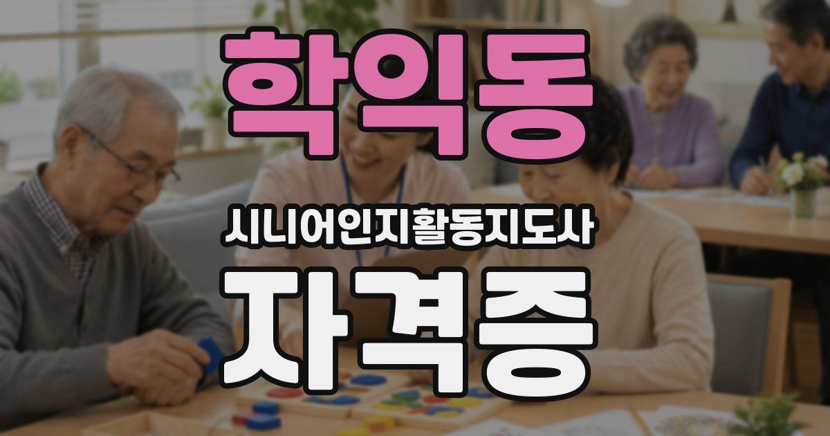 학익동 시니어인지활동지도사 자격증