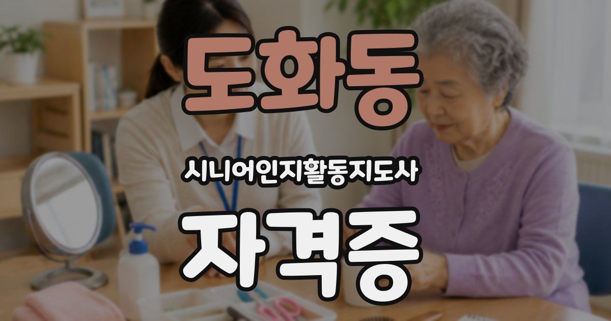도화동 시니어인지활동지도사 자격증