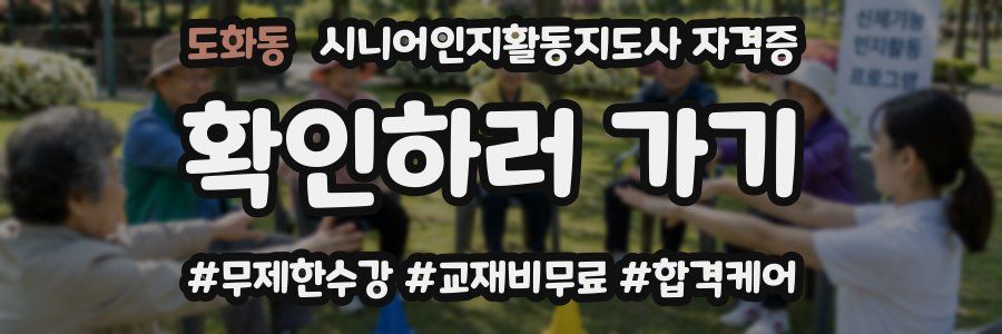 도화동 시니어인지활동지도사 자격증