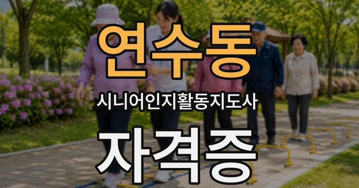 연수동 시니어인지활동지도사 자격증