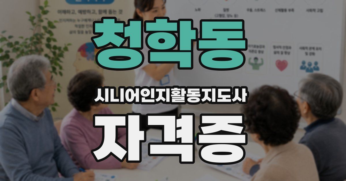 청학동 시니어인지활동지도사 자격증