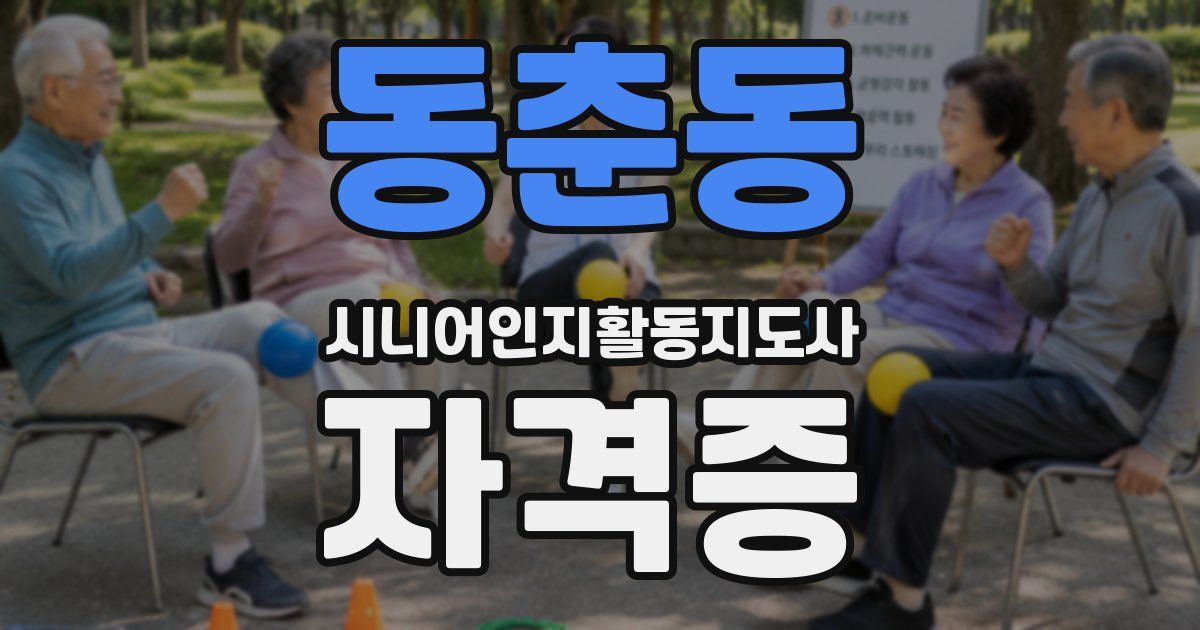 동춘동 시니어인지활동지도사 자격증