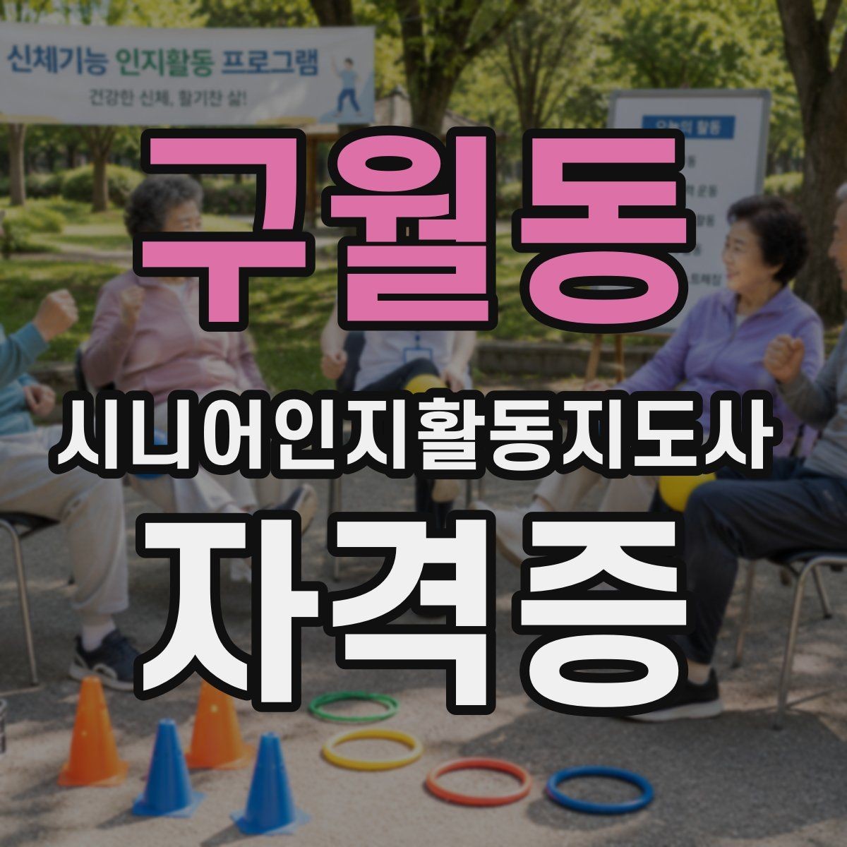 구월동 시니어인지활동지도사 자격증 공부 방향을 잡는 방법