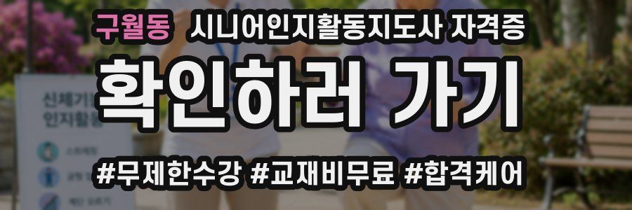구월동 시니어인지활동지도사 자격증