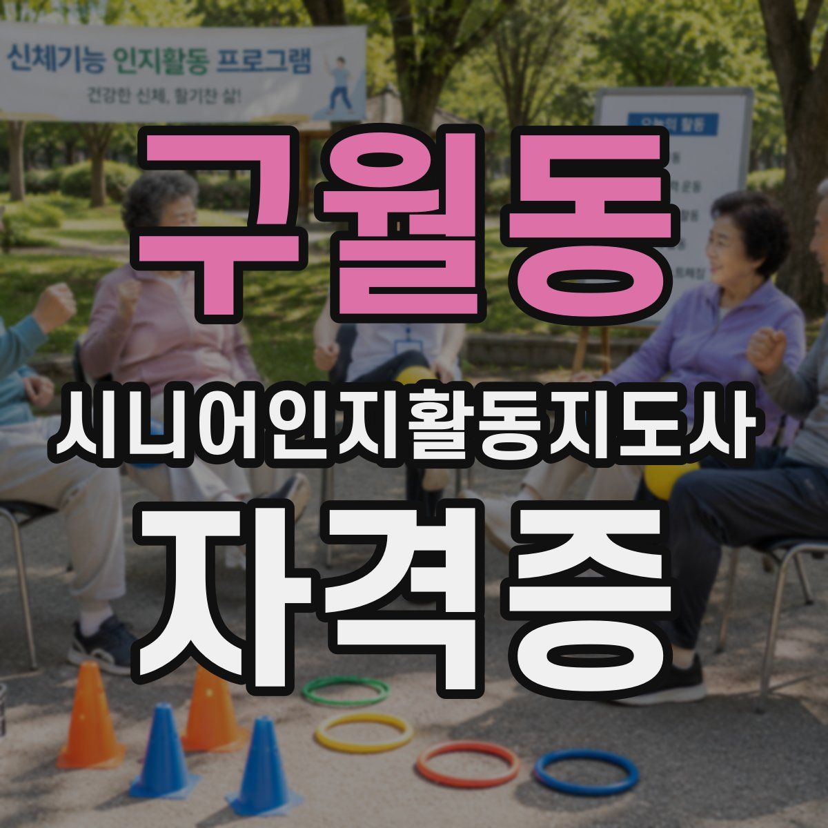 구월동 시니어인지활동지도사 자격증