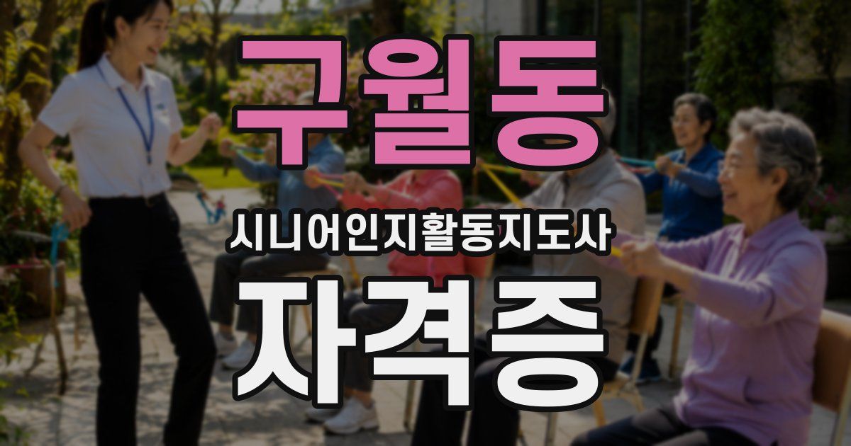 구월동 시니어인지활동지도사 자격증