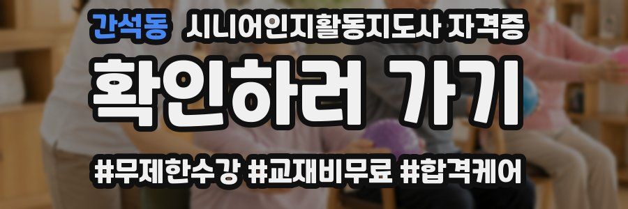 간석동 시니어인지활동지도사 자격증