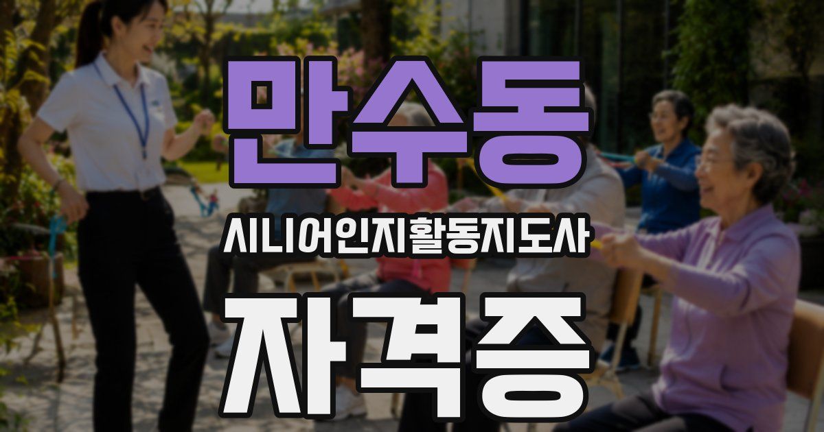 만수동 시니어인지활동지도사 자격증