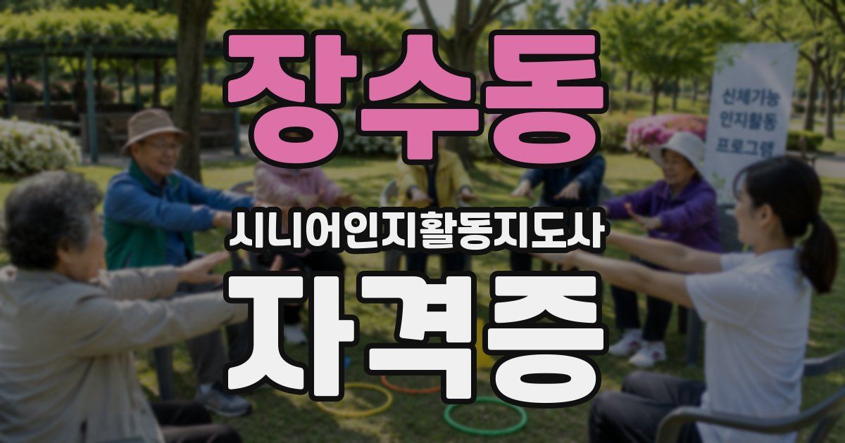 장수동 시니어인지활동지도사 자격증