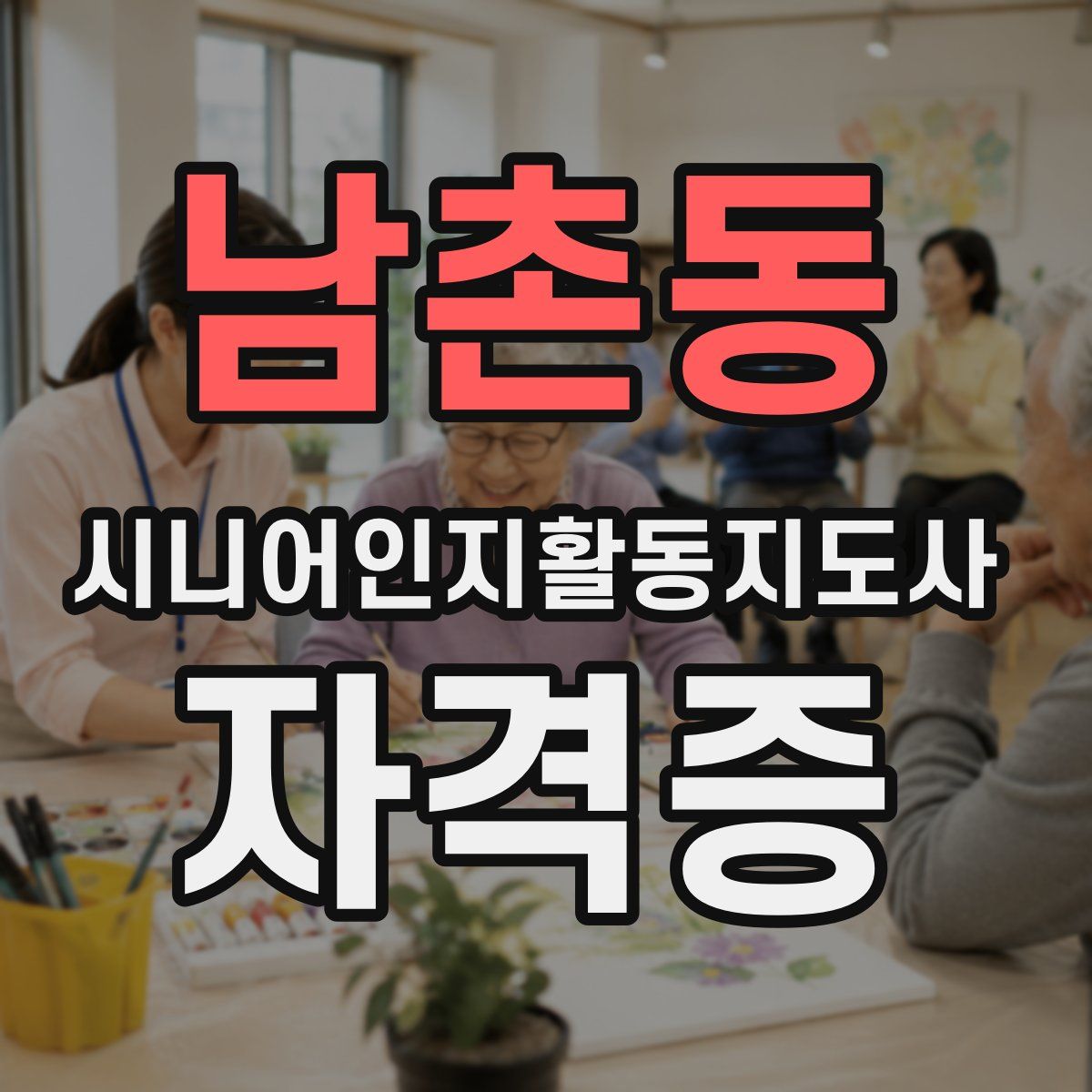 남촌동 시니어인지활동지도사 자격증
