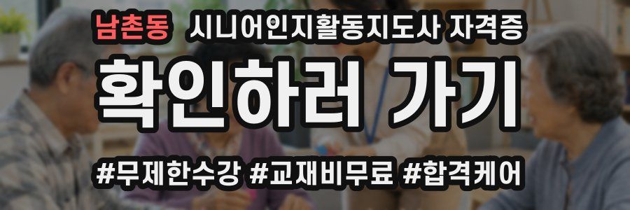 남촌동 시니어인지활동지도사 자격증
