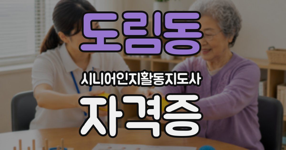 도림동 시니어인지활동지도사 자격증
