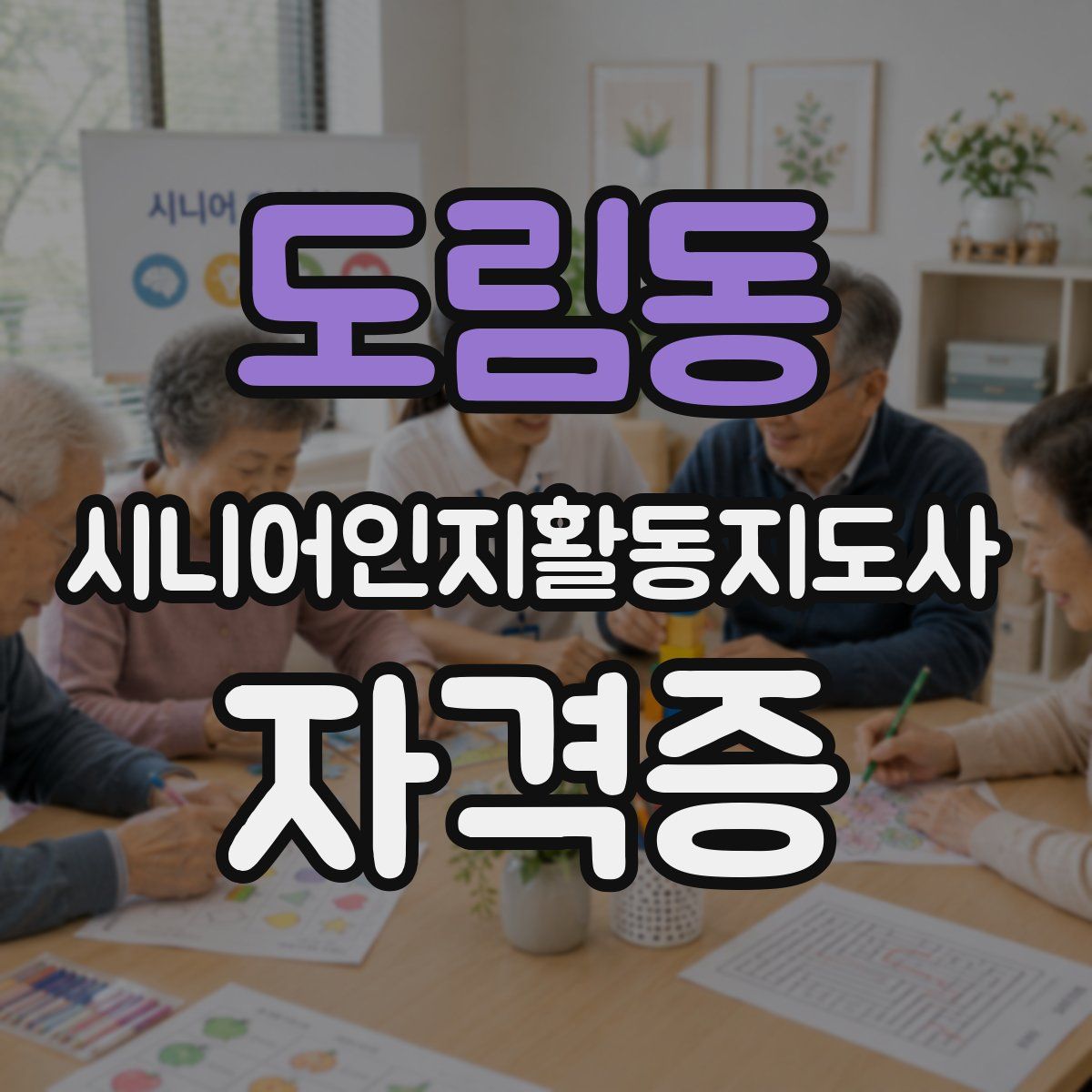 도림동 시니어인지활동지도사 자격증