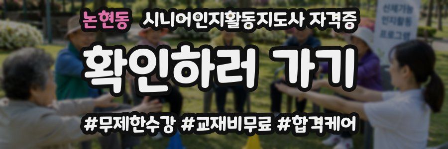 논현동 시니어인지활동지도사 자격증