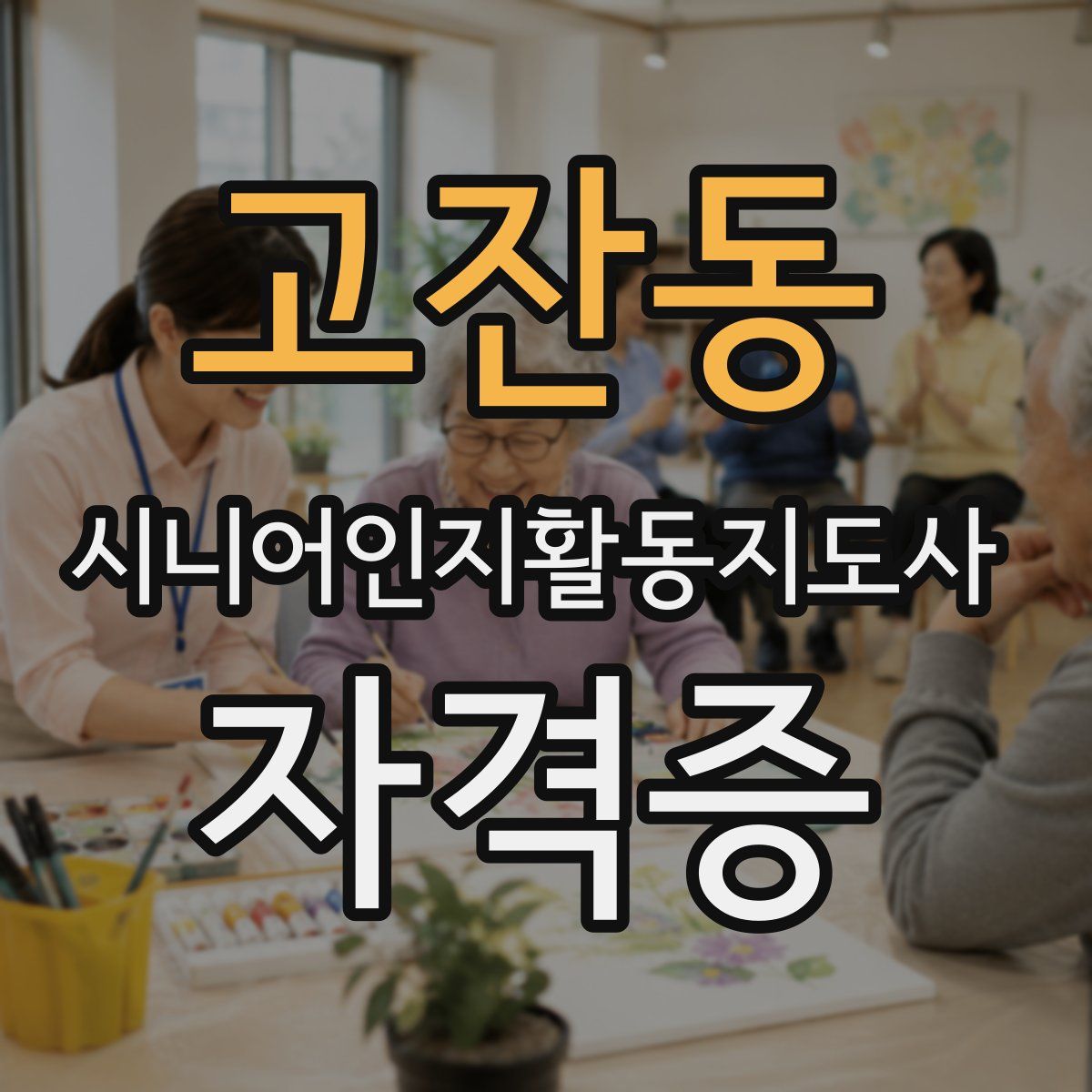 고잔동 시니어인지활동지도사 자격증