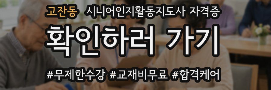 고잔동 시니어인지활동지도사 자격증