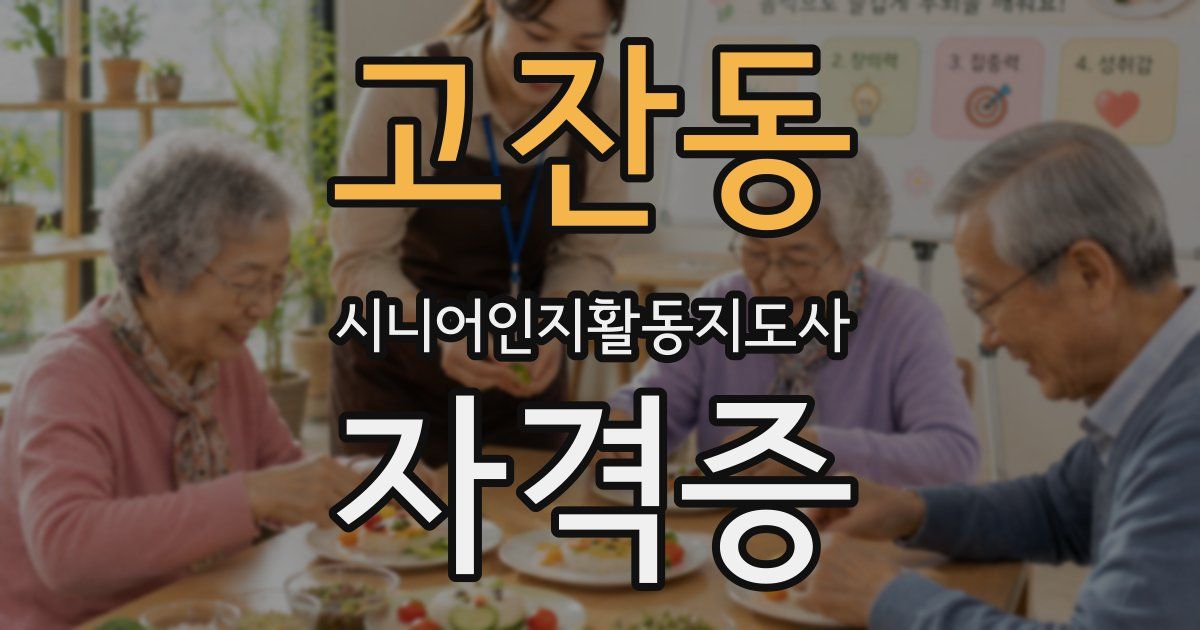 고잔동 시니어인지활동지도사 자격증