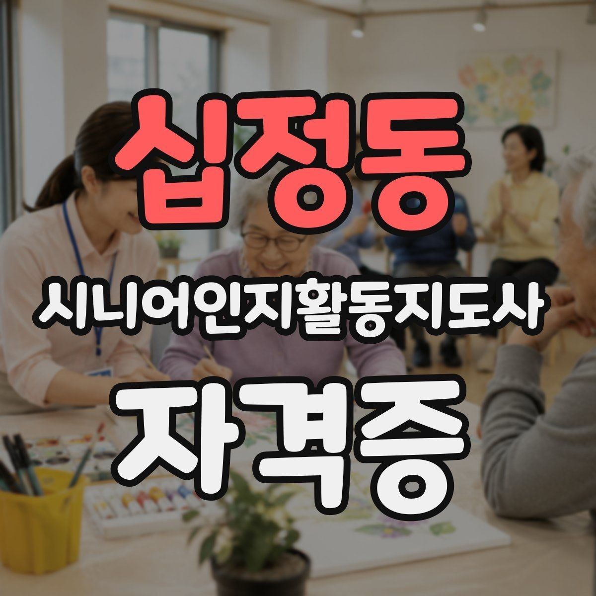 십정동 시니어인지활동지도사 자격증 발급 절차 한눈에 보기