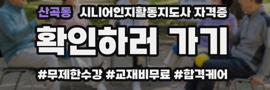 산곡동 시니어인지활동지도사 자격증