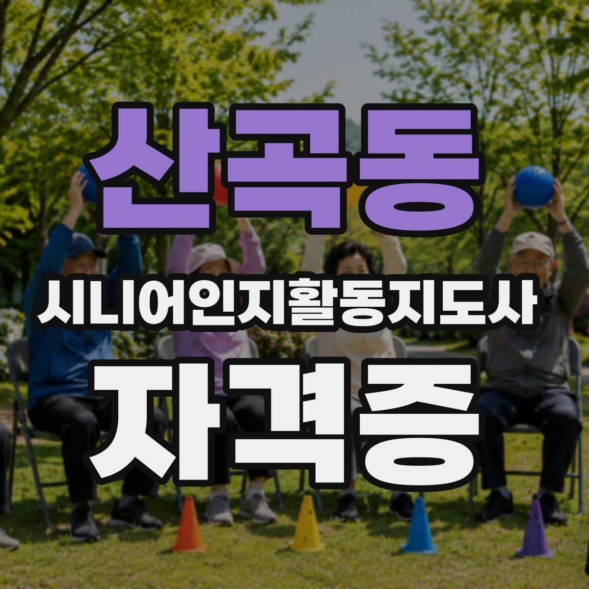 산곡동 시니어인지활동지도사 자격증