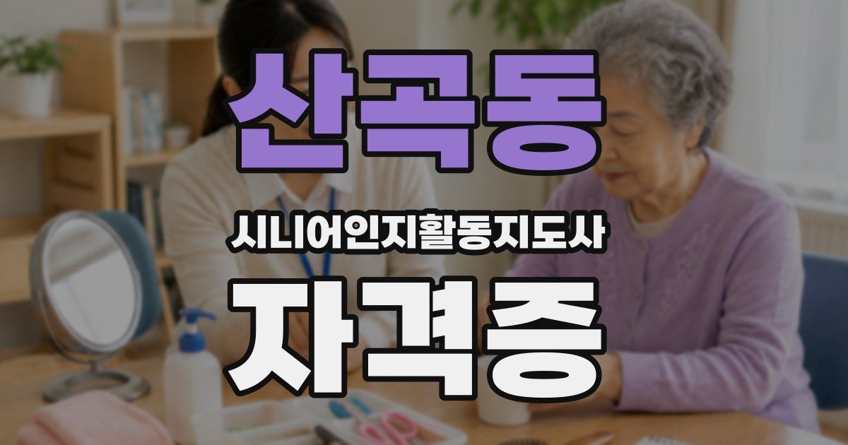 산곡동 시니어인지활동지도사 자격증