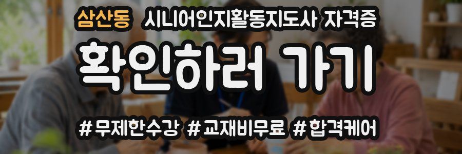 삼산동 시니어인지활동지도사 자격증