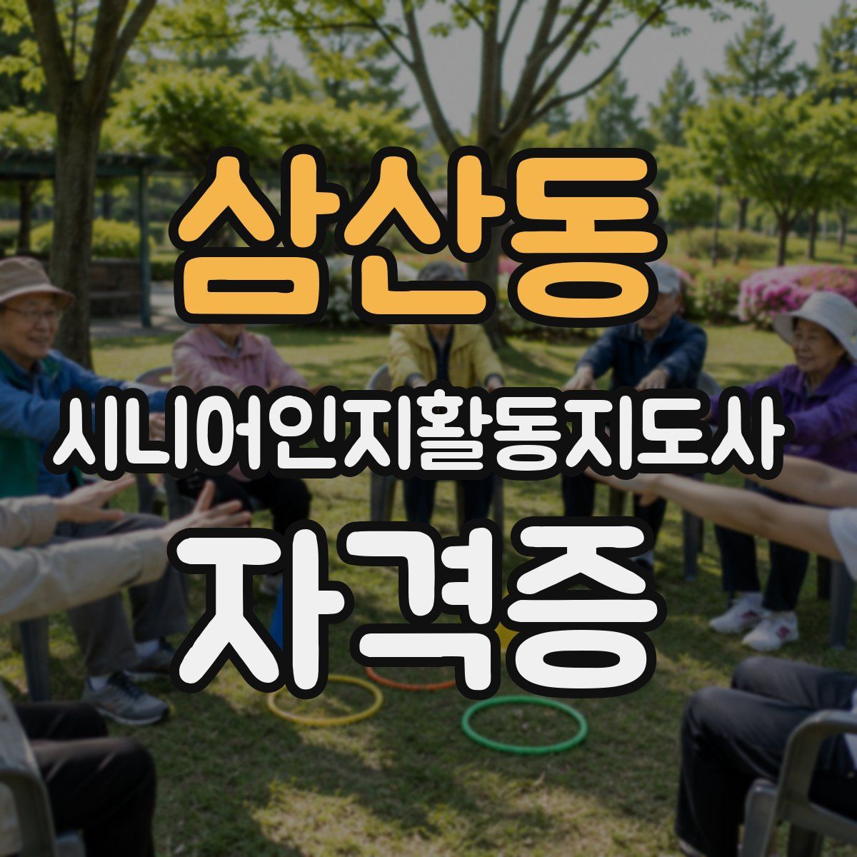 삼산동 시니어인지활동지도사 자격증