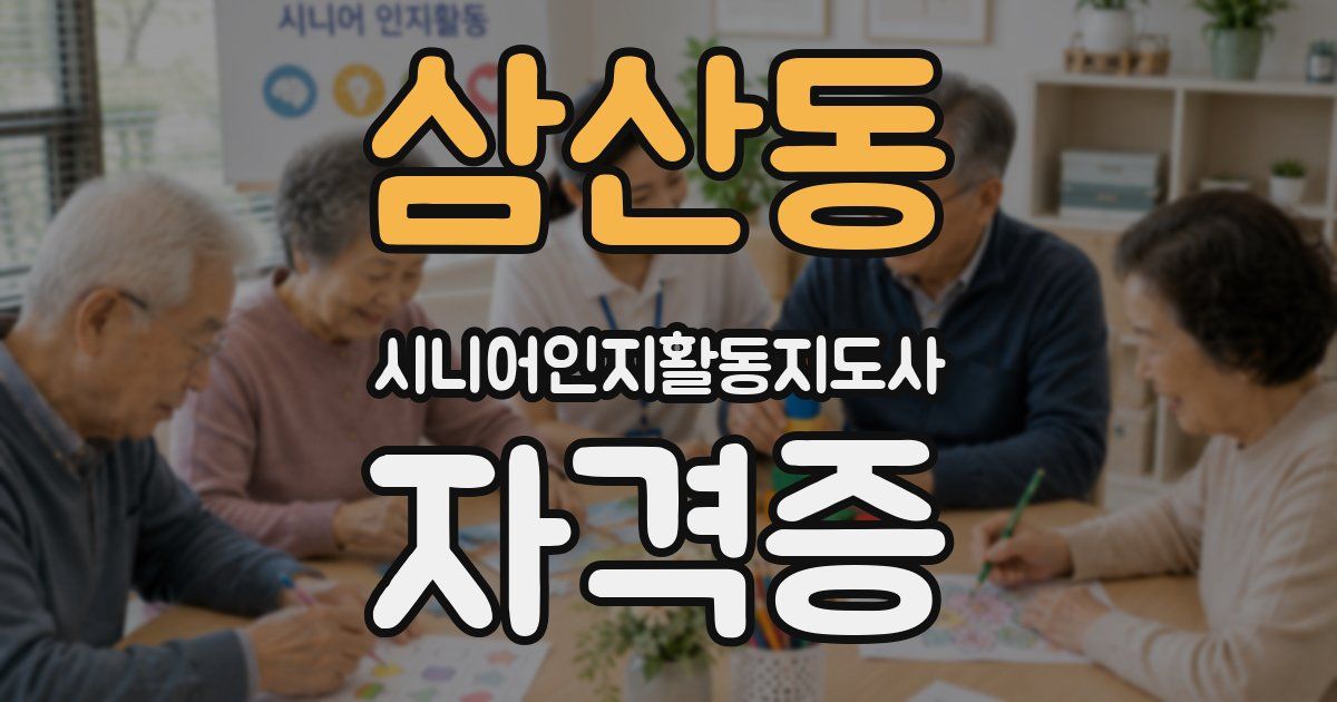 삼산동 시니어인지활동지도사 자격증