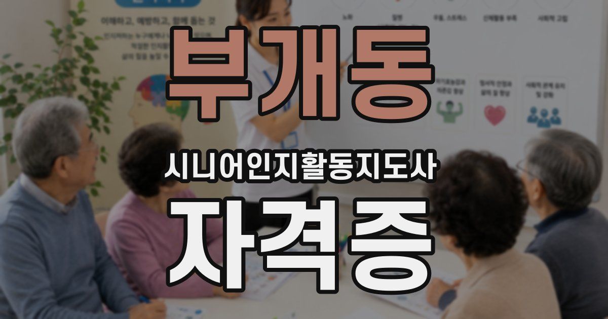부개동 시니어인지활동지도사 자격증