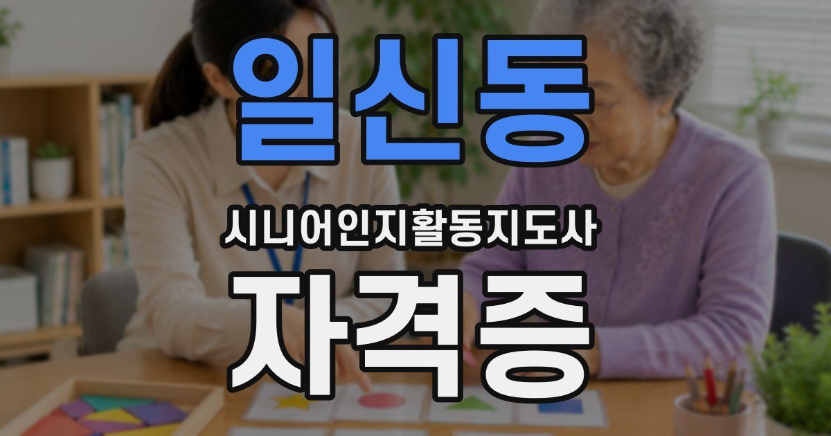 일신동 시니어인지활동지도사 자격증