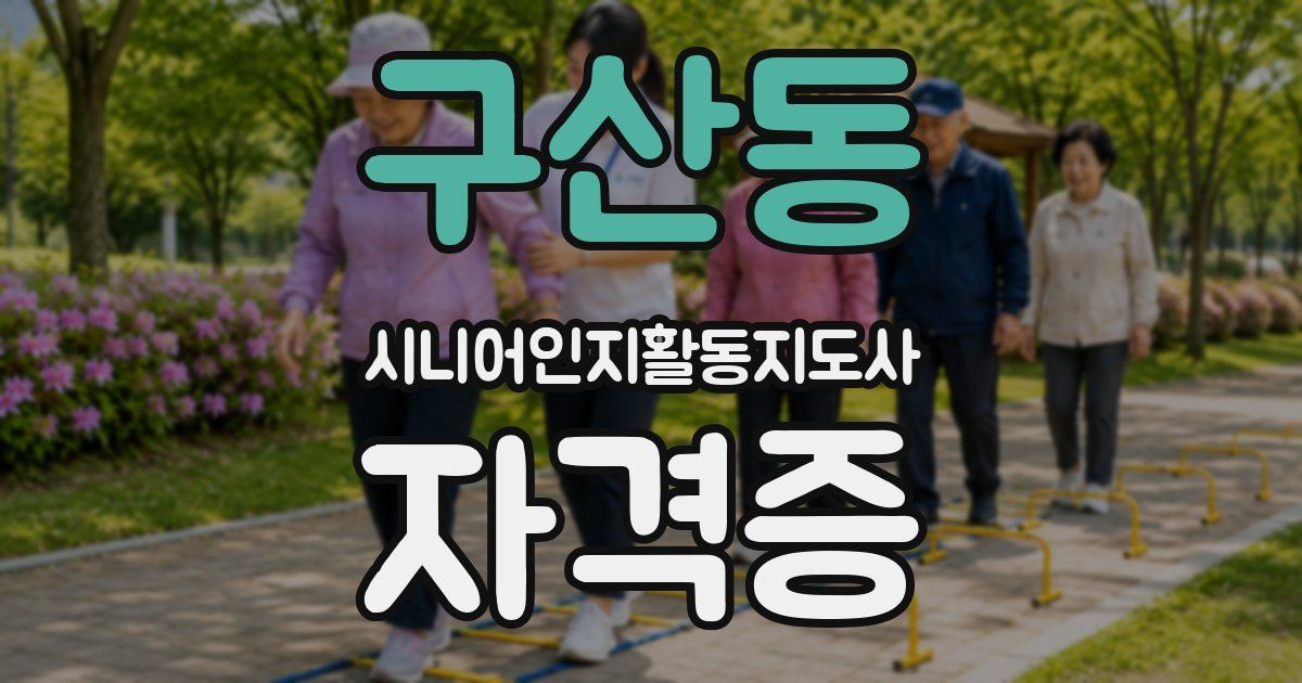 구산동 시니어인지활동지도사 자격증