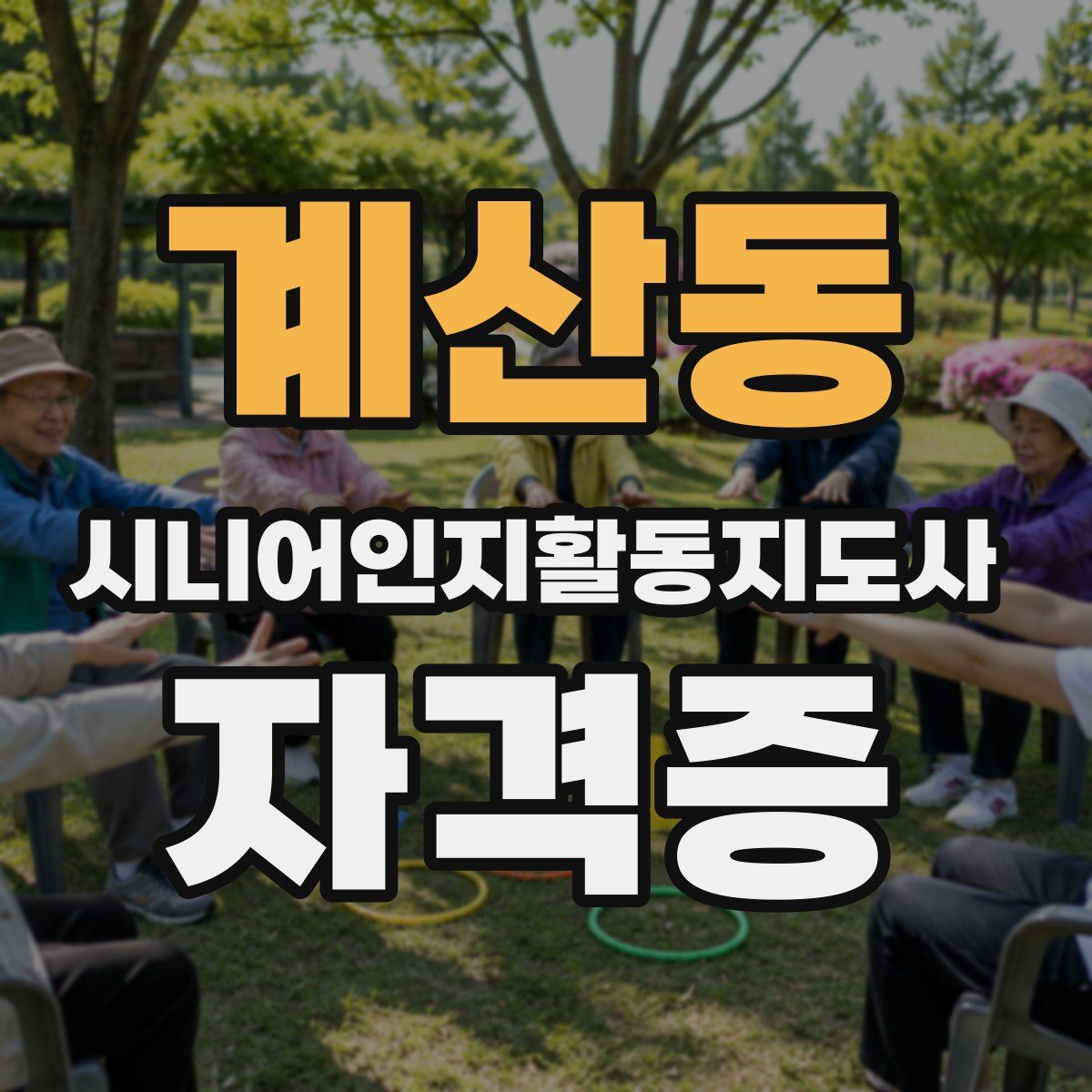 계산동 시니어인지활동지도사 자격증