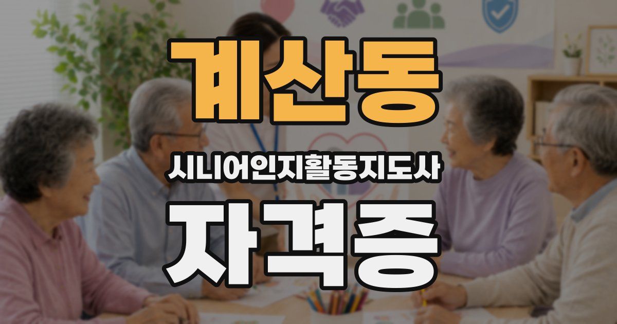 계산동 시니어인지활동지도사 자격증