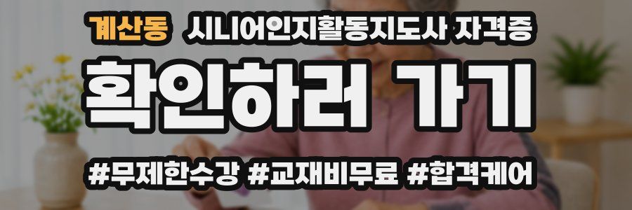 계산동 시니어인지활동지도사 자격증