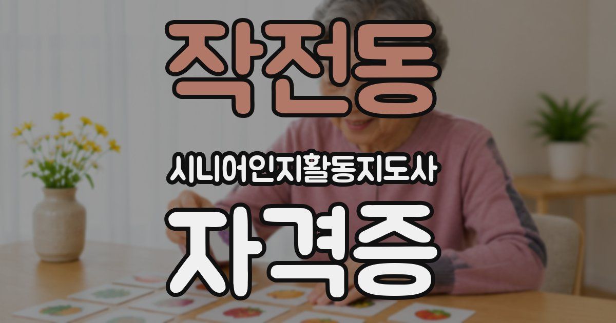 작전동 시니어인지활동지도사 자격증