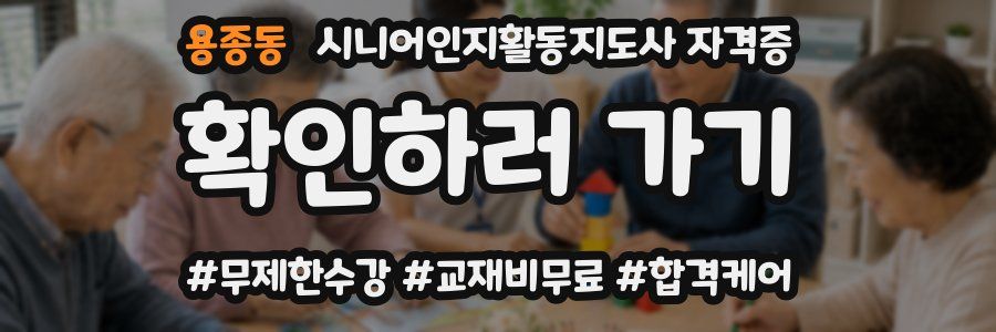 용종동 시니어인지활동지도사 자격증