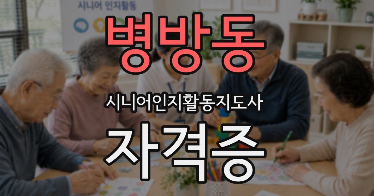 병방동 시니어인지활동지도사 자격증