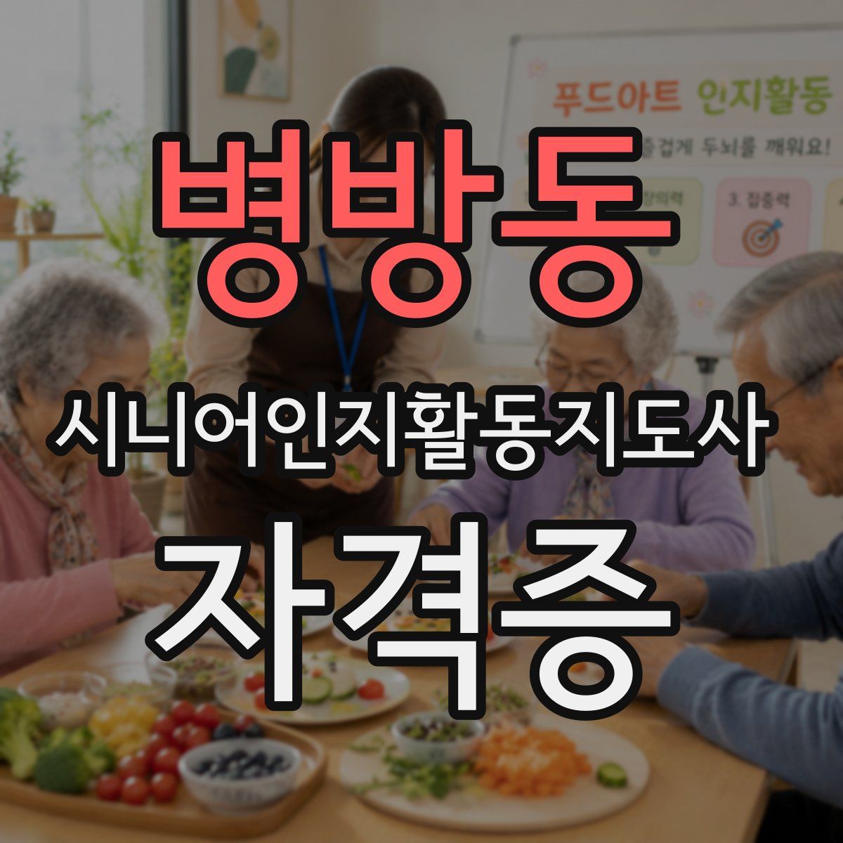 병방동 시니어인지활동지도사 자격증
