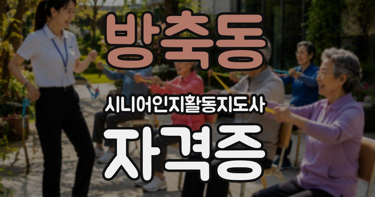 방축동 시니어인지활동지도사 자격증