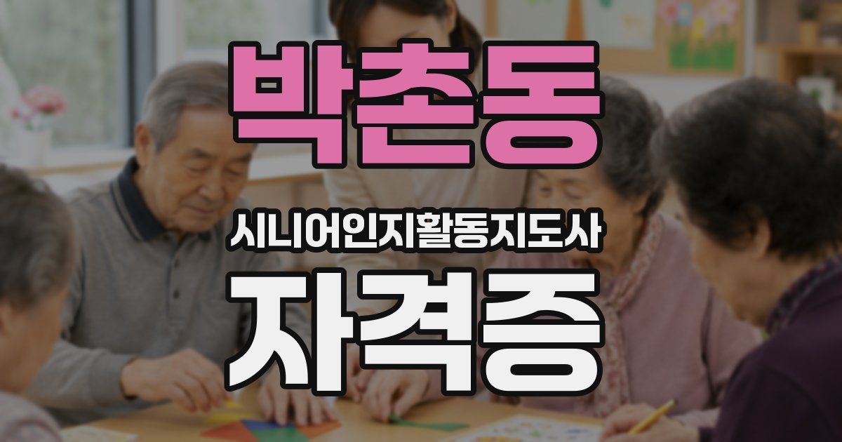 박촌동 시니어인지활동지도사 자격증