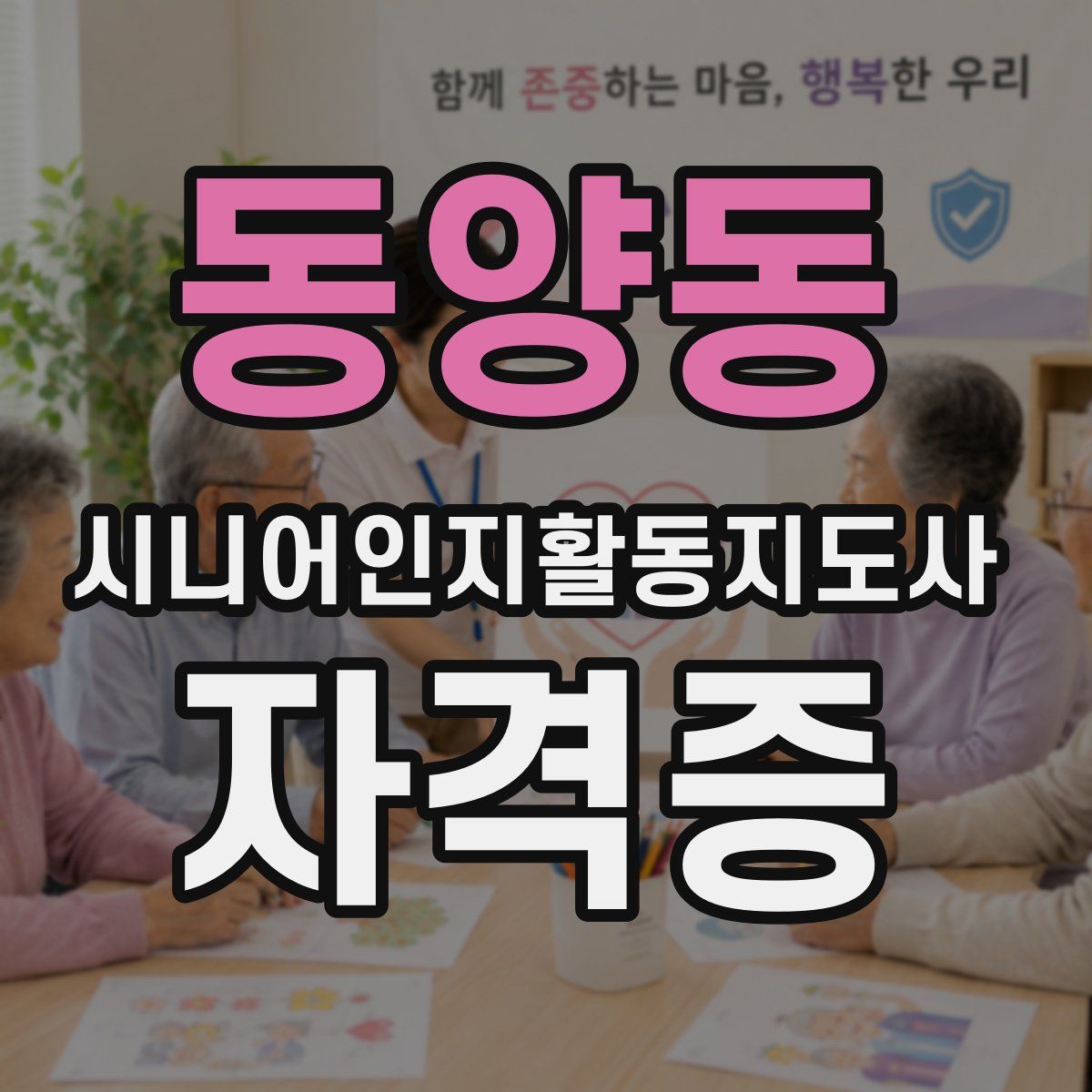 동양동 시니어인지활동지도사 자격증