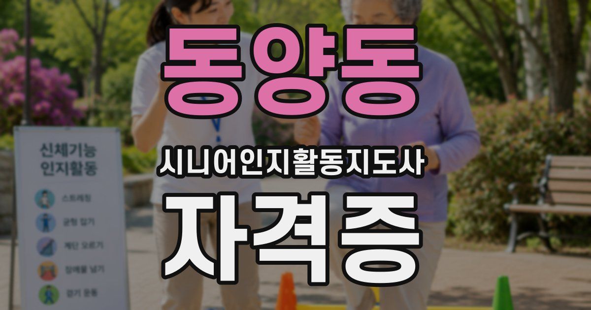 동양동 시니어인지활동지도사 자격증